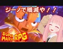 【スーパーマリオRPG】ジーノで殲滅や！！ #21【琴葉茜・RVC】