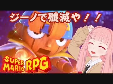 【スーパーマリオRPG】ジーノで殲滅や！！ #21【琴葉茜・RVC】