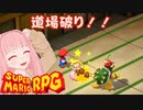 【スーパーマリオRPG】道場破り！！ #19【琴葉茜・RVC】
