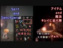 Salt and Sanctuary アイテム and 魔法 キレイに並べ隊 Part7