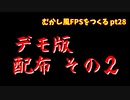 [ゲーム制作]むかし風のFPSを作る pt28[VOICEROID解説]