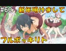 【SAOLS】世界で1番汚い妖精、キリト#60【ソードアートオンラインロストソング】