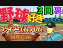 野球好きのためのファイアーエムブレム封印の剣　３回裏