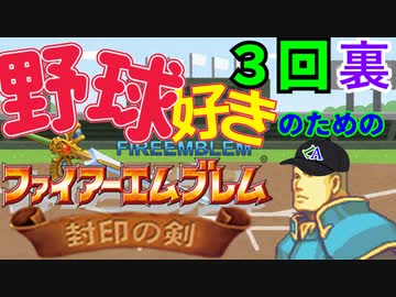 野球好きのためのファイアーエムブレム封印の剣　３回裏