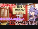 【VOICEROID実況】ゆかりさんの楽しいエロゲー福袋開封「戦うヒロイン」編【エロゲ福袋（税込み５，５００円）】