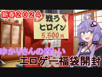 【VOICEROID実況】ゆかりさんの楽しいエロゲー福袋開封「戦うヒロイン」編【エロゲ福袋（税込み５，５００円）】