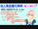 法人税法施行規則　第二編　第一章　第一節　第十一款の六　完全支配関係がある法人の間の損益通算及び欠損金の通算　を『VOICEROID2 桜乃そら』さんが音読します。施行日　令和五年十月一日　バージョン