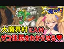 【大魔界村】ざっこい住民をわからせる【VOICEROID実況】