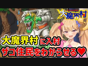 【大魔界村】ざっこい住民をわからせる【VOICEROID実況】