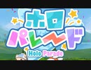 【実況】パレード隊を結成して心の壁を破壊せよ！【ホロパレード】#1