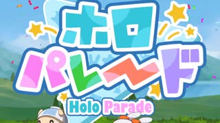 【実況】パレード隊を結成して心の壁を破壊せよ！【ホロパレード】#1