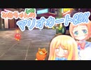 【マリオカート8DX】みあちゃん(+α)カートその10【COEIROINK実況】