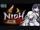 仁王2やるよ　part1　【ソフトウェアトーク実況】