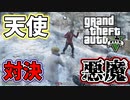 【２人実況】天使と悪魔の爆笑対決！！【グランドセフトオート5　オンライン】