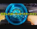 【ルーミアの玩具コーナー】安定したローラーコースターのコツ【トリック紹介】