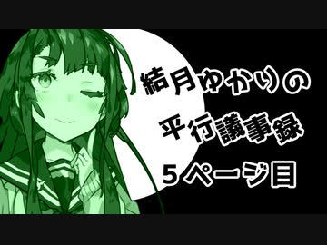 【VOICEROID劇場】性転換シリーズ「結月ゆかりの平行議事録」【5ページ】