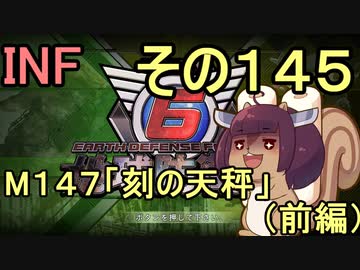 もっかい地球を救うリス【１４５】刻の天秤（前編）【地球防衛軍6】