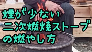 二次燃焼ストーブの煙を少なくする方法