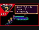MOTHER2 ギーグの逆襲〃サイケデリック気味な実況プレイ 17