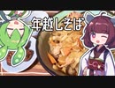 【献立】1年の締めくくりに作る年越しけんちんそば。きりたんが作る今日の夕飯【東北きりたん・ずんだもん】