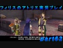 【黒月demons白炎】錬金術と出会い外の世界を旅する少女の物語 part62【フィリスのアトリエDX】