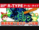 【ゲームボーイ】R-TYPE 難易度HARDでエンディングまで攻略【レトロゲームゆっくり実況】