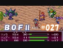 やり損ねた名作　ブレスオブファイアⅡを初プレイ【実況プレイ】 part27
