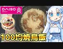 【悪魔的旨さ】ダイソーの焼き鳥缶で作る焼鳥飯が美味すぎる