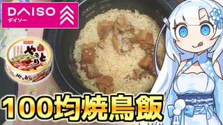 【悪魔的旨さ】ダイソーの焼き鳥缶で作る焼鳥飯が美味すぎる