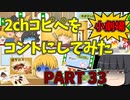 【2chコピペ】 ゆっくりコントにしてみた小劇場 PART 33 【ゆっくり】