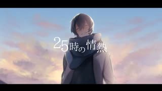 25時の情熱 / KAITO【カバー】