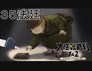 【大逆転裁判1&2#３５法廷】被害者が丸くて可愛い【初見実況】