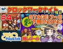 【みろく語り】クロックワークナイト～ペパルーチョの福袋～ # 4 下巻・ステージ 7 ～ 8  ※隠しゴール【セガサターン】