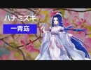 【ボカロカバー】ハナミズキ - 一青窈【AceStudio RanHuHu】