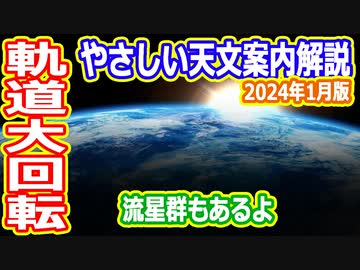 【ゆっくり解説】太陽に最も近い日　月刊やさしい天文案内2024年1月版