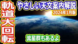 【ゆっくり解説】太陽に最も近い日　月刊やさしい天文案内2024年1月版