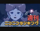 週刊ニコニコランキング #869