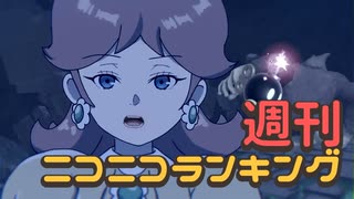 週刊ニコニコランキング #869 -1月第1週-