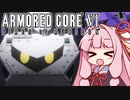 【ARMORED CORE VI】茜は闘争を求める【２周目の３】