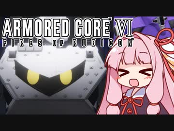 【ARMORED CORE VI】茜は闘争を求める【２周目の３】