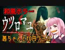 第841位：【ウツロマユ】茜ちゃんと10円ゲーム P.1【ホラーゲーム】 VOICEROID実況