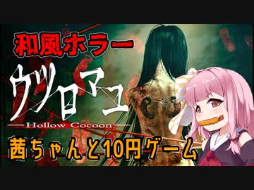 【ウツロマユ】茜ちゃんと10円ゲーム P.1【ホラーゲーム】 VOICEROID実況