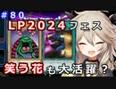 よく知らないカードも活躍したLP2024フェス【１勝する度１パック開封】 初期デッキ＋マスターパックで決闘  #80【遊戯王マスターデュエル】【VOICEVOX実況】