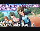 【デレステ】LIVE Carnival SSS編成例紹介(2024年1月) VP40.9万 平均Lv28.6【voiceroid解説】