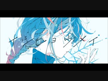 Jsicle「イシヒョウメイ」feat.初音ミク