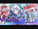 【#780】ゴエティアクロス◆悪魔少女×マルチプレイRPG【実況】
