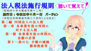 法人税法施行規則　第二編　第一章　第一節　各事業年度の所得の金額の計算　第十一款の七　少額の減価償却資産等　を『VOICEROID2 桜乃そら』さんが　音読します。施行日　令和五年十月一日