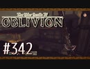 実況 ◇ The Elder Scrolls IV: オブリビオン ◇ 第342幕