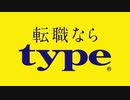 転職ならtype