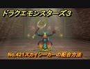 ドラクエモンスターズ３　No.421スカイシーカーの配合方法　＃６３９　【魔族の王子とエルフの旅】